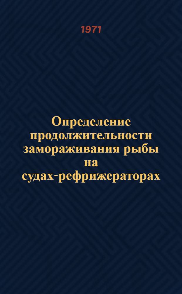 Определение продолжительности замораживания рыбы на судах-рефрижераторах