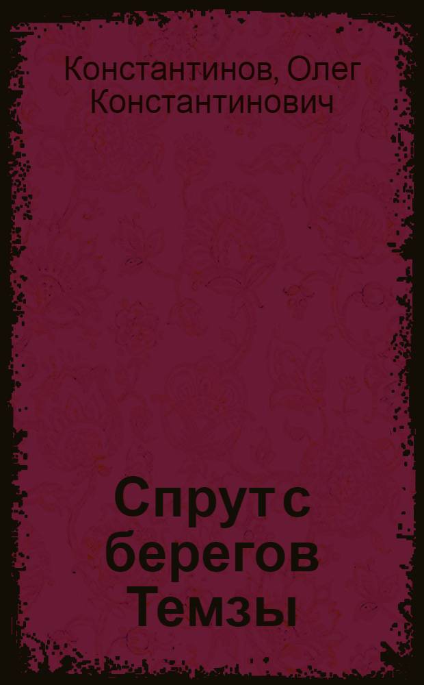 Спрут с берегов Темзы