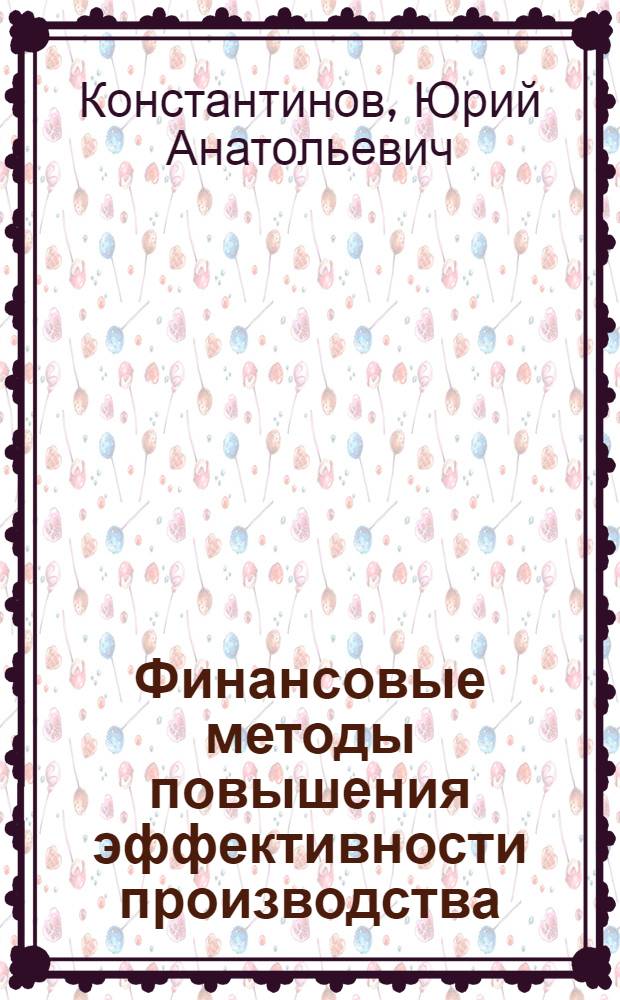 Финансовые методы повышения эффективности производства