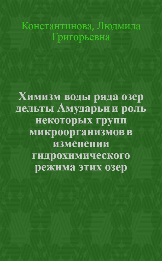 Химизм воды ряда озер дельты Амударьи и роль некоторых групп микроорганизмов в изменении гидрохимического режима этих озер : Автореф. дис. на соискание учен. степени канд. биол. наук : (096)