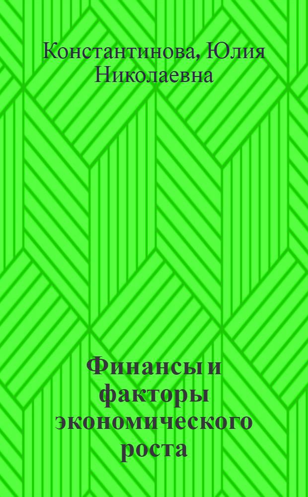 Финансы и факторы экономического роста