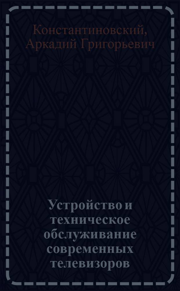 Устройство и техническое обслуживание современных телевизоров