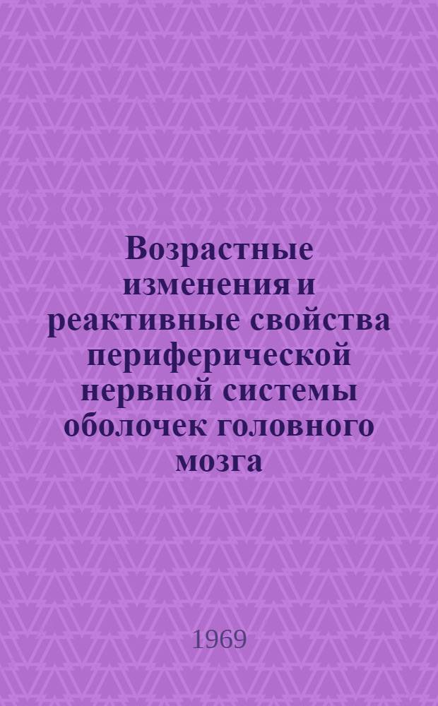Возрастные изменения и реактивные свойства периферической нервной системы оболочек головного мозга : Автореф. дис. на соискание учен. степени д-ра мед. наук : (773)