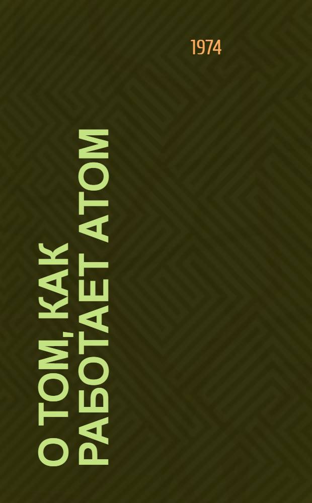 О том, как работает атом : Для мл. школьного возраста