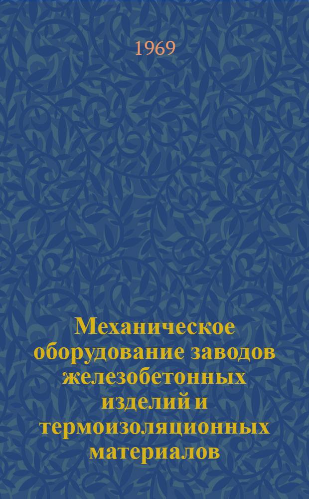 Механическое оборудование заводов железобетонных изделий и термоизоляционных материалов : Учебник для индустр. и строит. техникумов