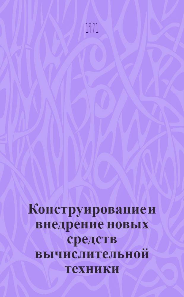 Конструирование и внедрение новых средств вычислительной техники : Сборник статей