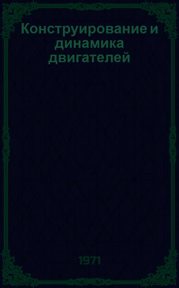 Конструирование и динамика двигателей : Сборник статей
