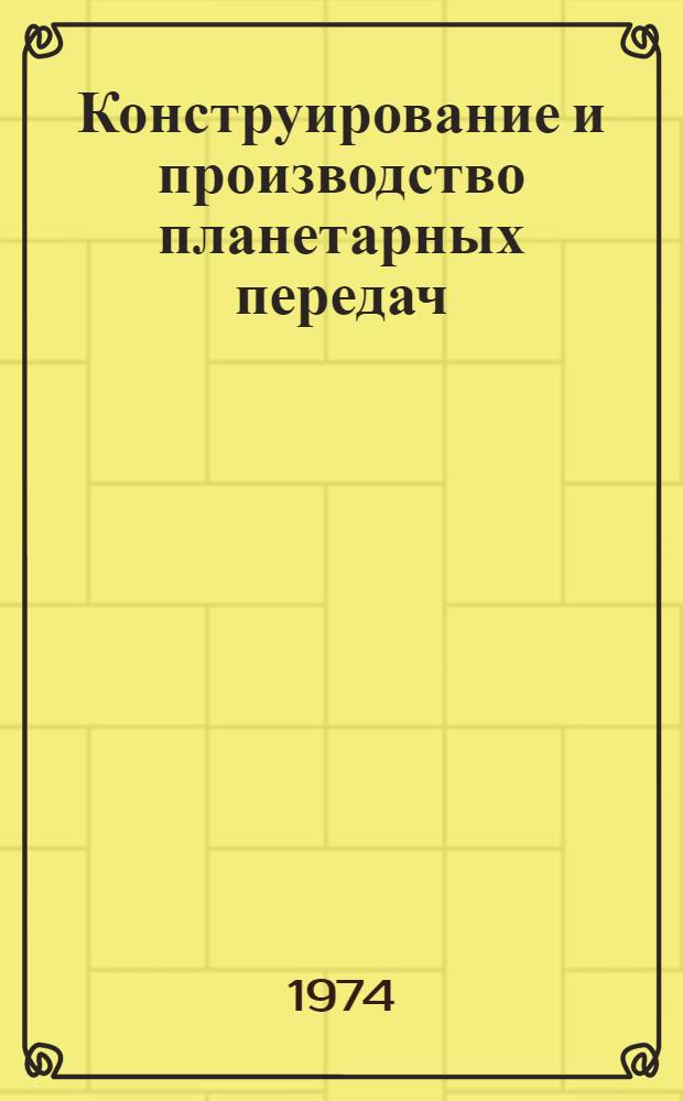Конструирование и производство планетарных передач : Тезисы докл. всесоюз. совещ