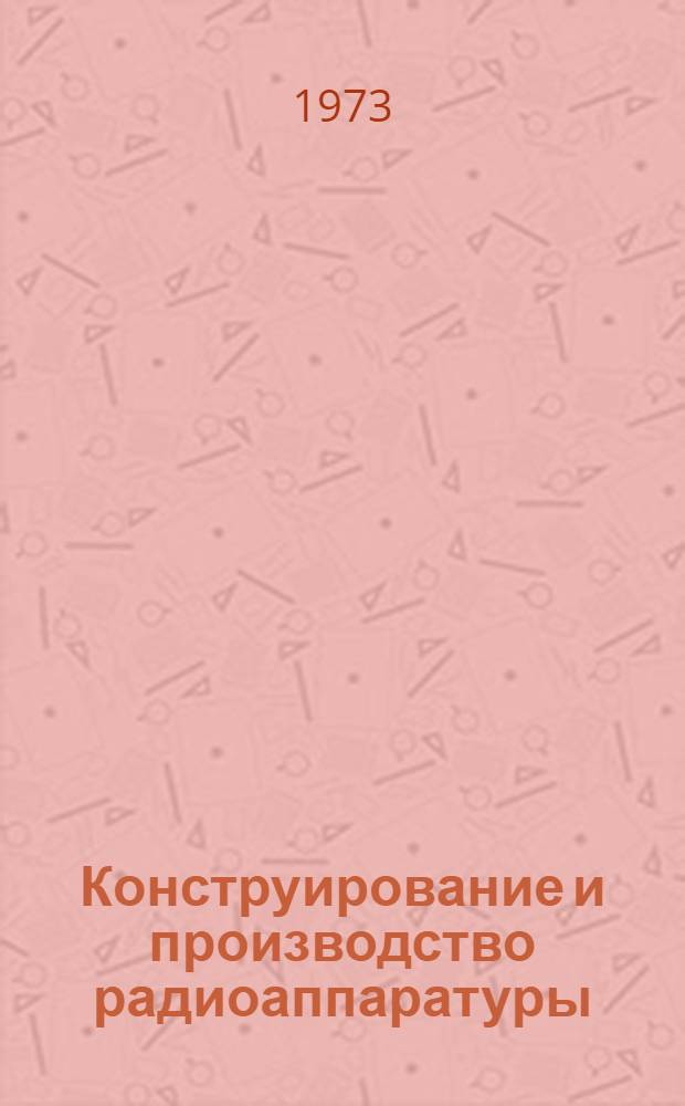 Конструирование и производство радиоаппаратуры : Сборник статей