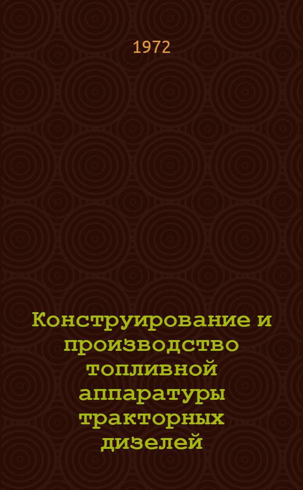 Конструирование и производство топливной аппаратуры тракторных дизелей