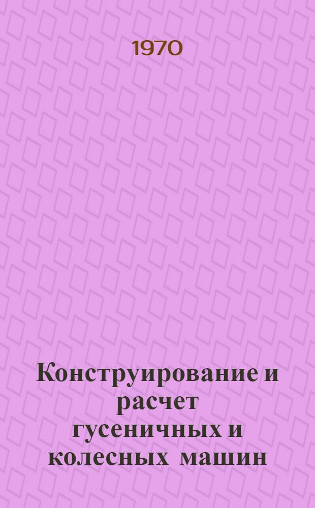 Конструирование и расчет гусеничных и колесных машин : Сборник статей