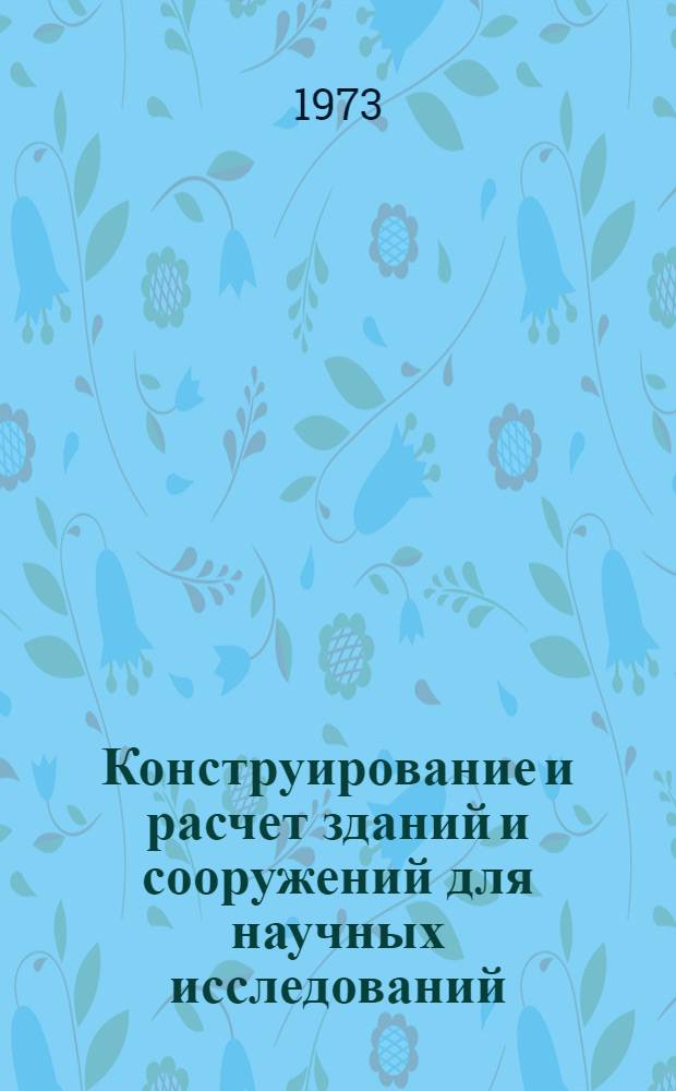 Конструирование и расчет зданий и сооружений для научных исследований : Сборник статей