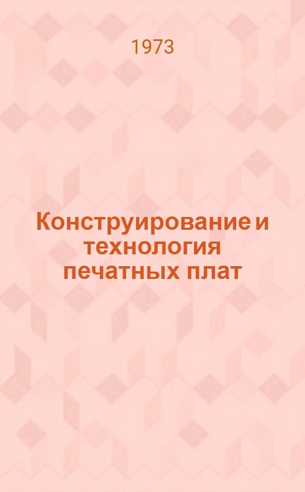 Конструирование и технология печатных плат : Учеб. пособие для вузов по специальности "Конструирование и производство радиоаппаратуры"