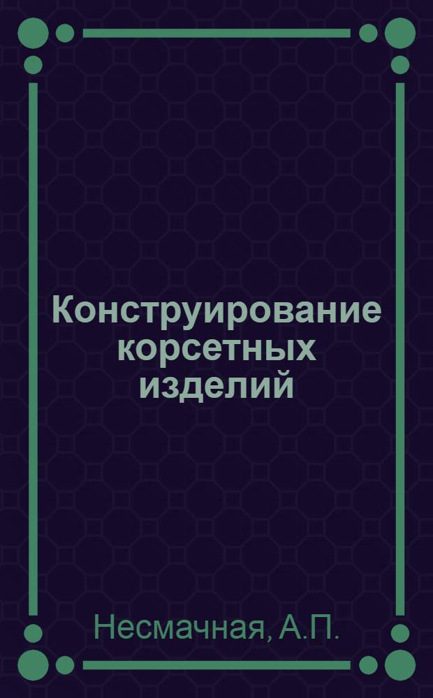 Конструирование корсетных изделий : (Метод. указания)