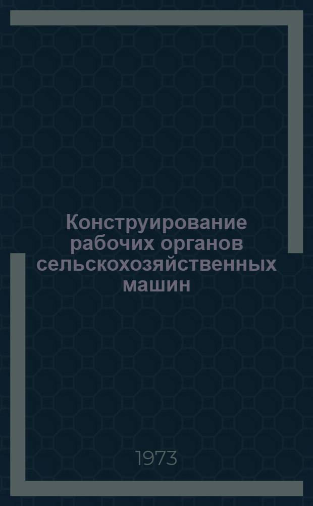 Конструирование рабочих органов сельскохозяйственных машин : Сборник статей