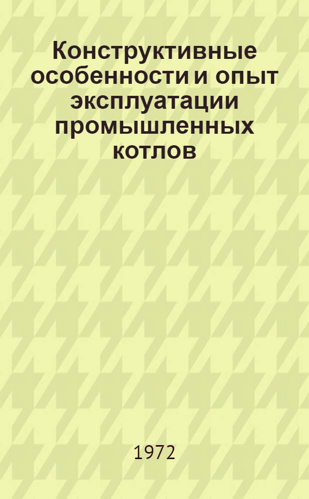 Конструктивные особенности и опыт эксплуатации промышленных котлов : Сборник статей