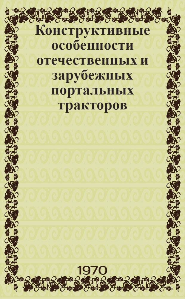 Конструктивные особенности отечественных и зарубежных портальных тракторов