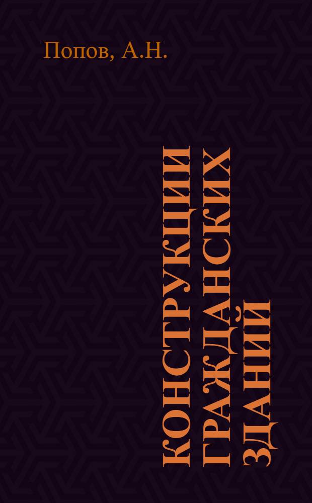 Конструкции гражданских зданий : Учебник для специальности "Архитектура" вузов