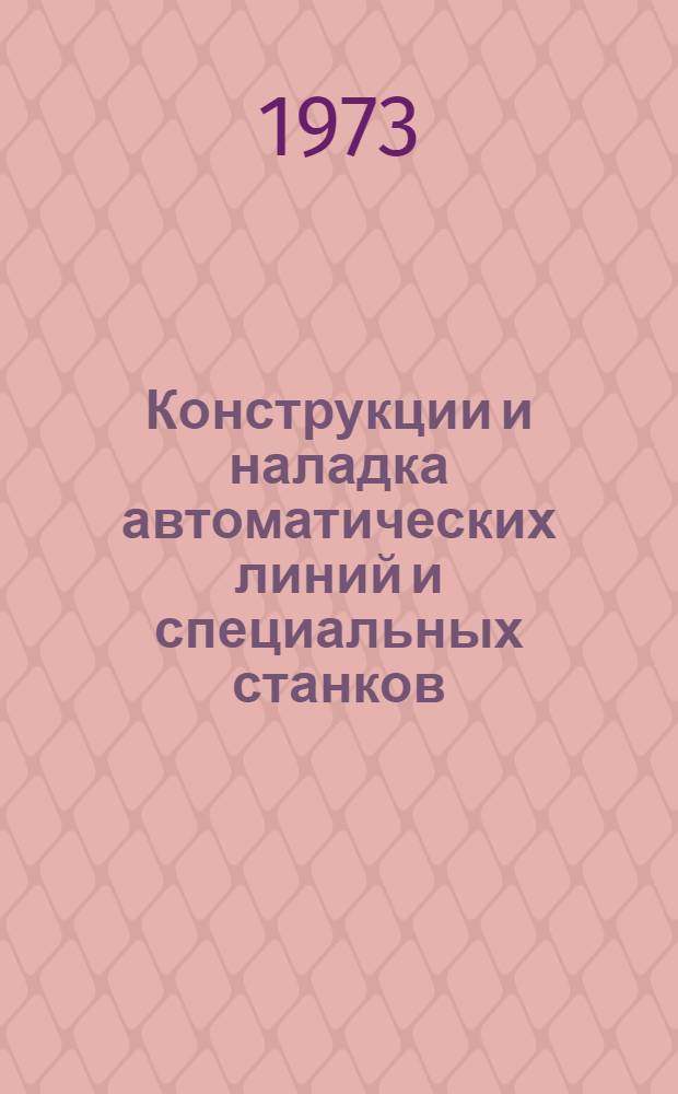 Конструкции и наладка автоматических линий и специальных станков : Учебник для проф.-техн. училищ