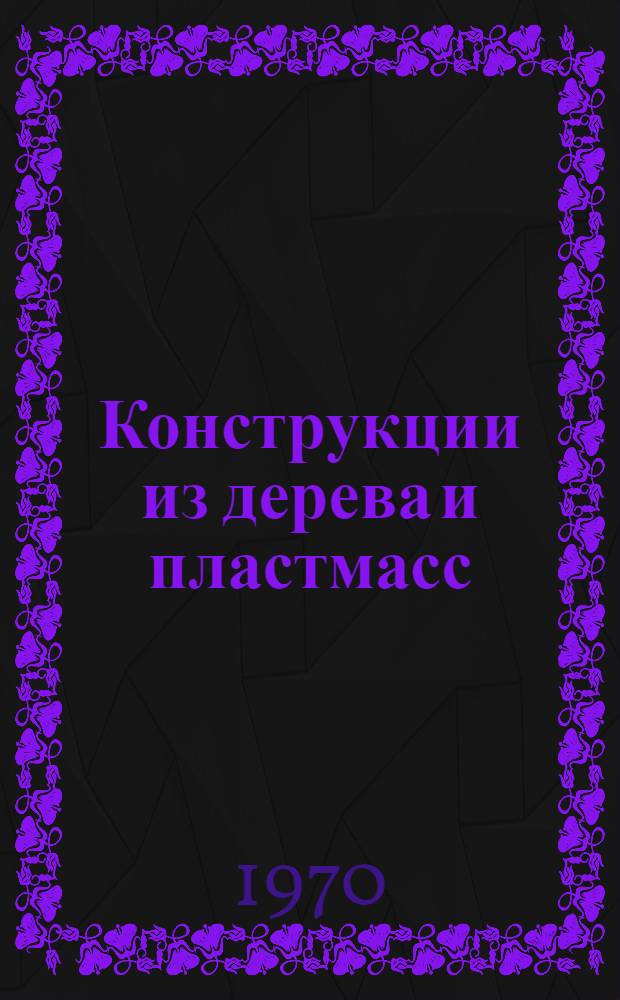 Конструкции из дерева и пластмасс : (Примеры расчета и конструирования)