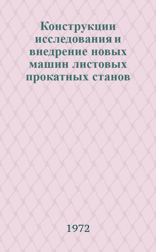 Конструкции исследования и внедрение новых машин листовых прокатных станов : Сборник статей