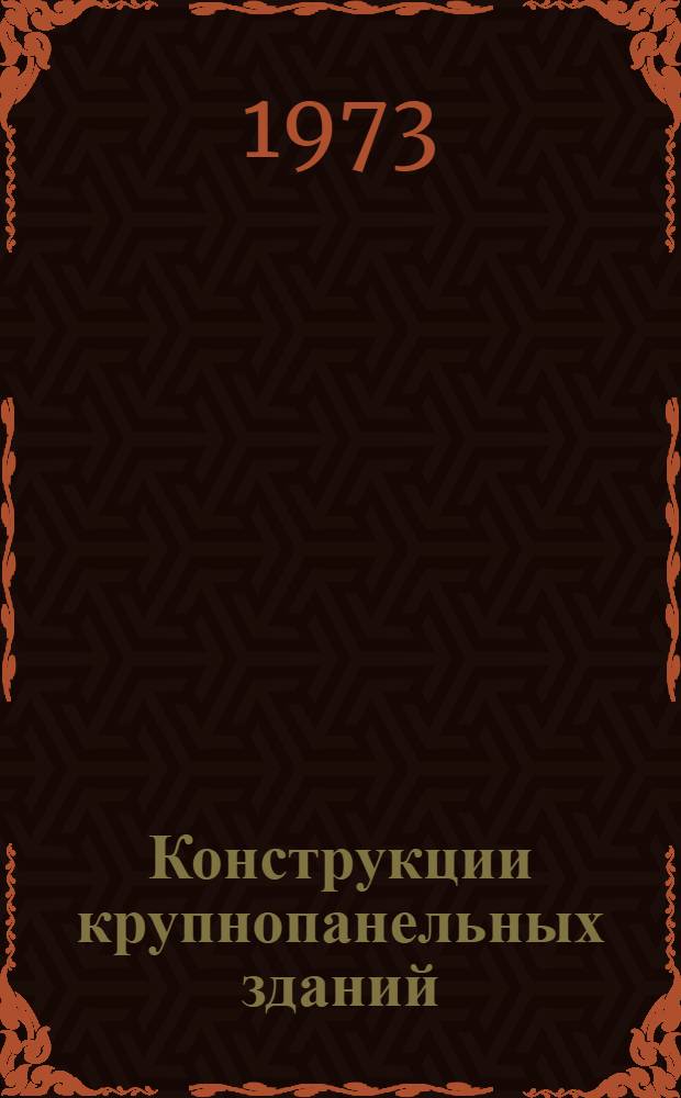 Конструкции крупнопанельных зданий : (Стеновые панели жилых зданий) : Библиогр. указ. отеч. и иностр. лит