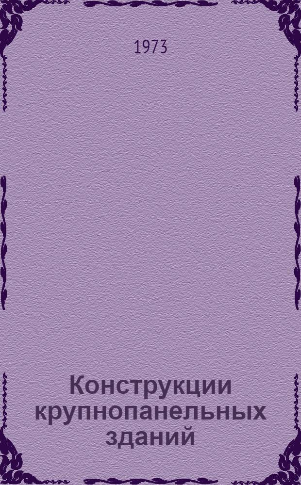 Конструкции крупнопанельных зданий : (Стеновые панели жилых зданий) Библиогр. указ. отеч. и иностр. лит. 1970-1971 гг. и первая половина 1972 г.