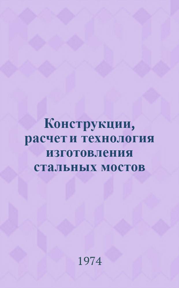 Конструкции, расчет и технология изготовления стальных мостов : Сборник статей