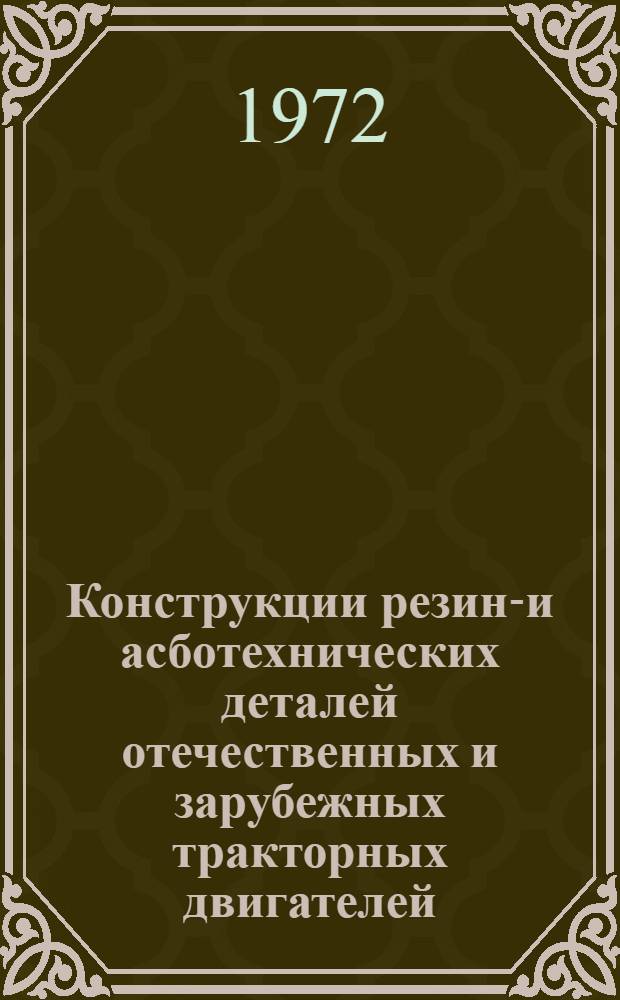 Конструкции резино- и асботехнических деталей отечественных и зарубежных тракторных двигателей : Обзор