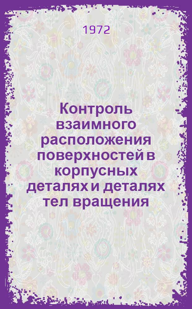 Контроль взаимного расположения поверхностей в корпусных деталях и деталях тел вращения : Метод. рекомендации