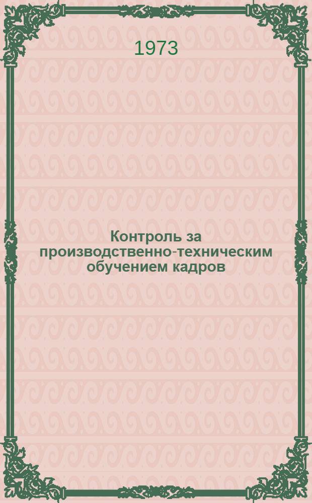 Контроль за производственно-техническим обучением кадров : (Метод. указания)