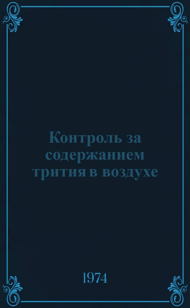 Контроль за содержанием трития в воздухе : Метод. указания