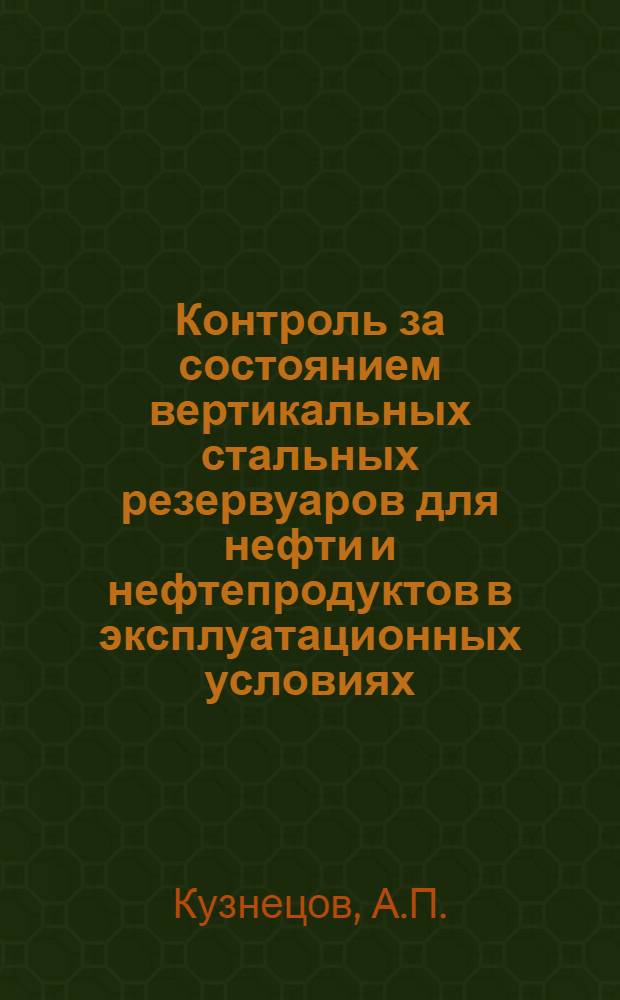Контроль за состоянием вертикальных стальных резервуаров для нефти и нефтепродуктов в эксплуатационных условиях