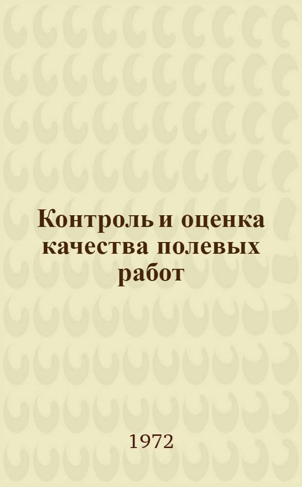 Контроль и оценка качества полевых работ : Доклад