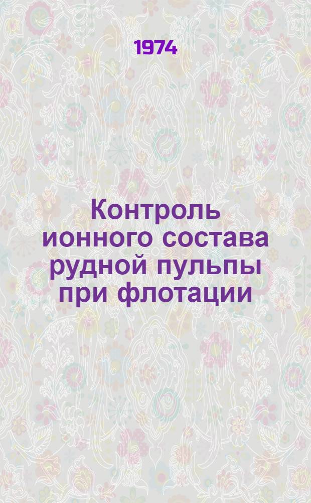 Контроль ионного состава рудной пульпы при флотации : Сборник статей