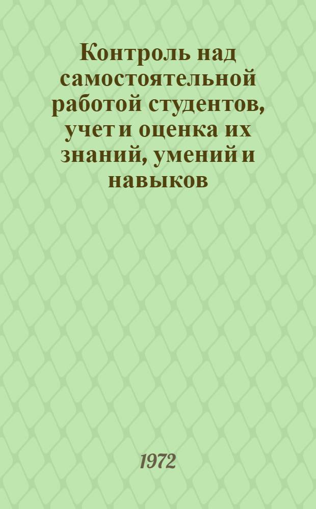 Контроль над самостоятельной работой студентов, учет и оценка их знаний, умений и навыков : Краткие тезисы докл. и сообщ., представл. на III науч.-метод. конф. КГПИ. Окт. 1972 г