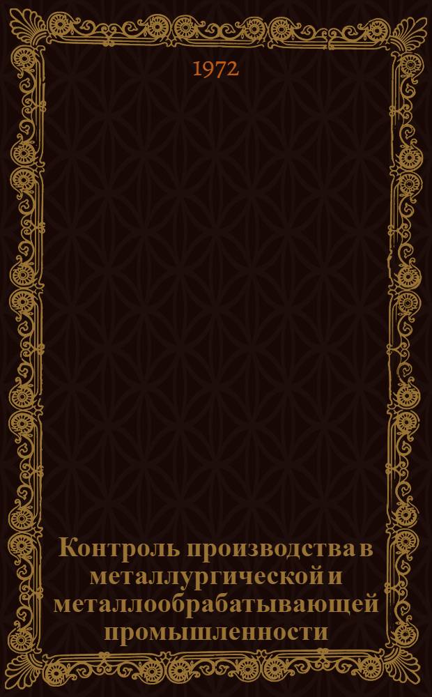 Контроль производства в металлургической и металлообрабатывающей промышленности : Тезисы докл. конф.