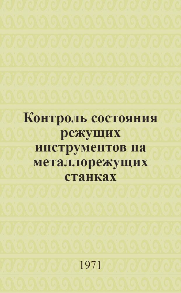 Контроль состояния режущих инструментов на металлорежущих станках : Обзор