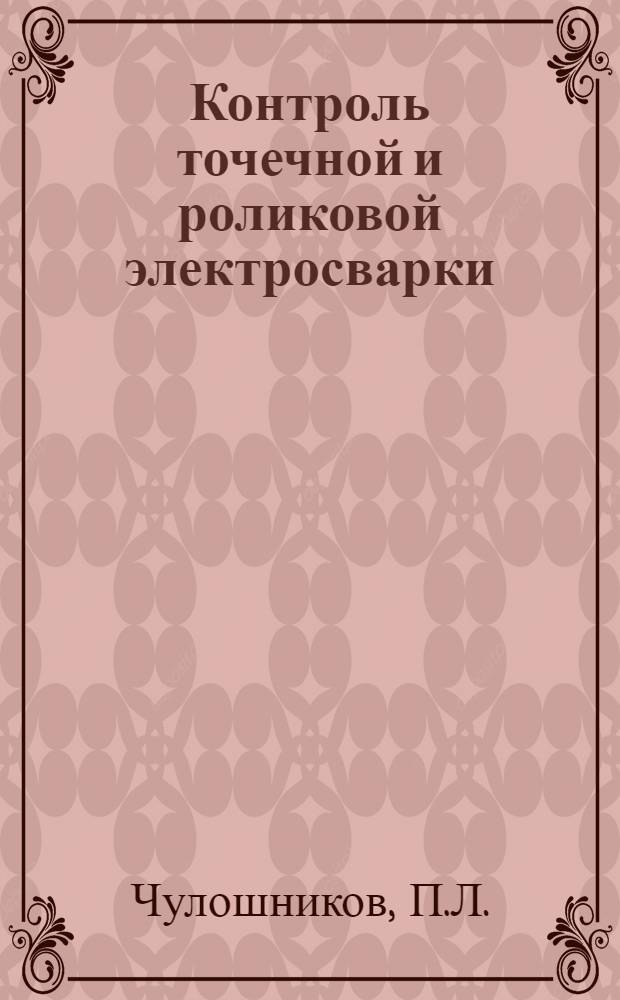 Контроль точечной и роликовой электросварки
