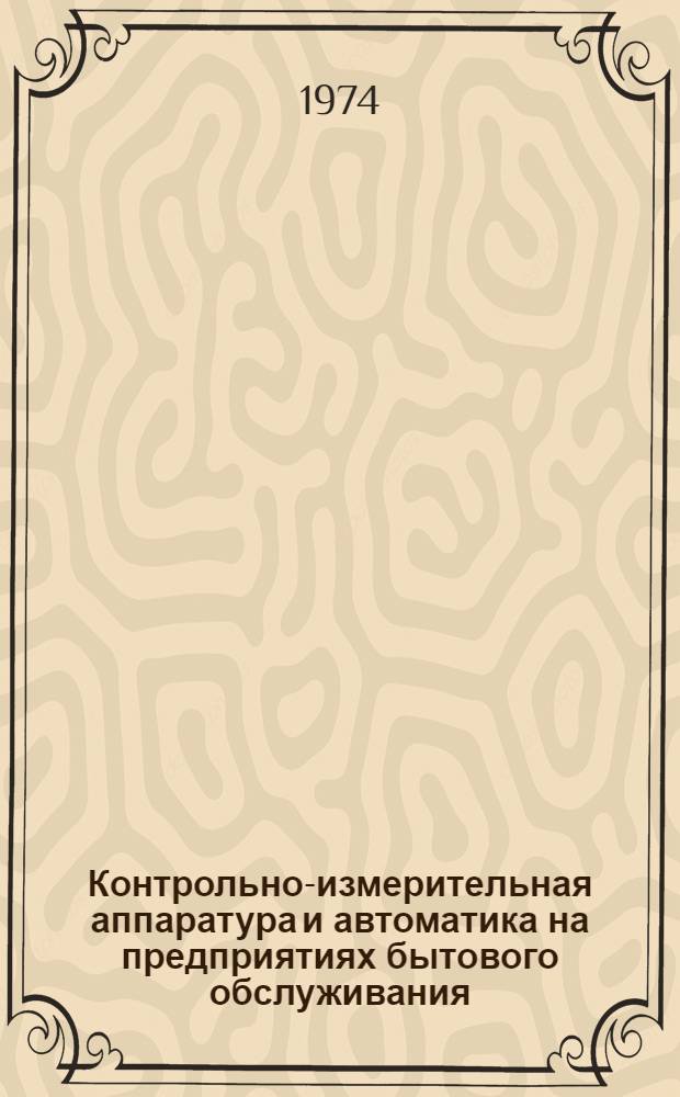 Контрольно-измерительная аппаратура и автоматика на предприятиях бытового обслуживания : Сборник статей