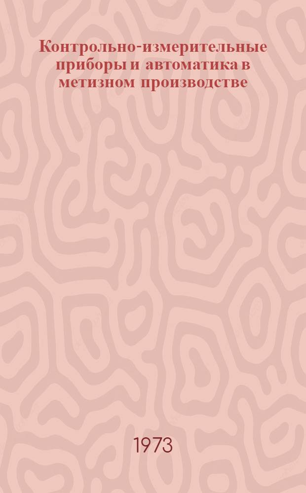 Контрольно-измерительные приборы и автоматика в метизном производстве