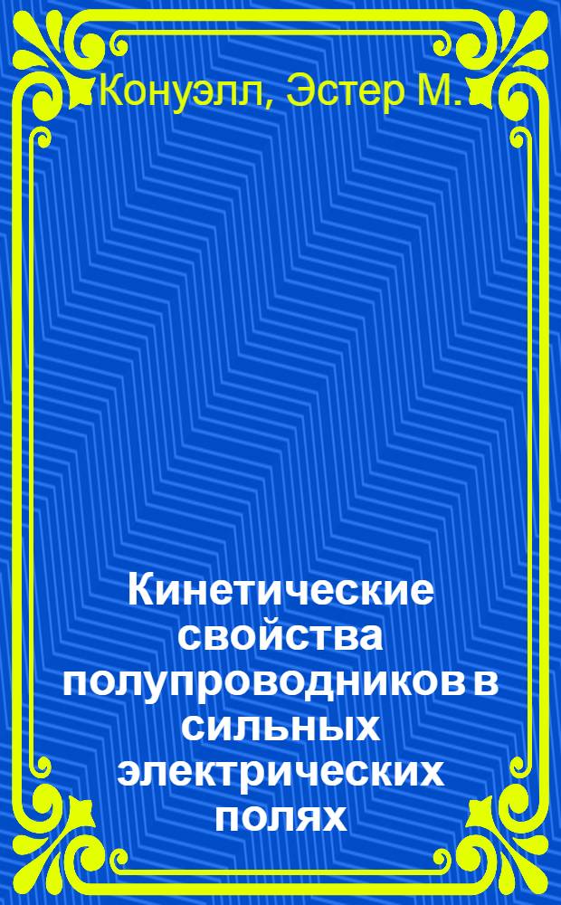Кинетические свойства полупроводников в сильных электрических полях