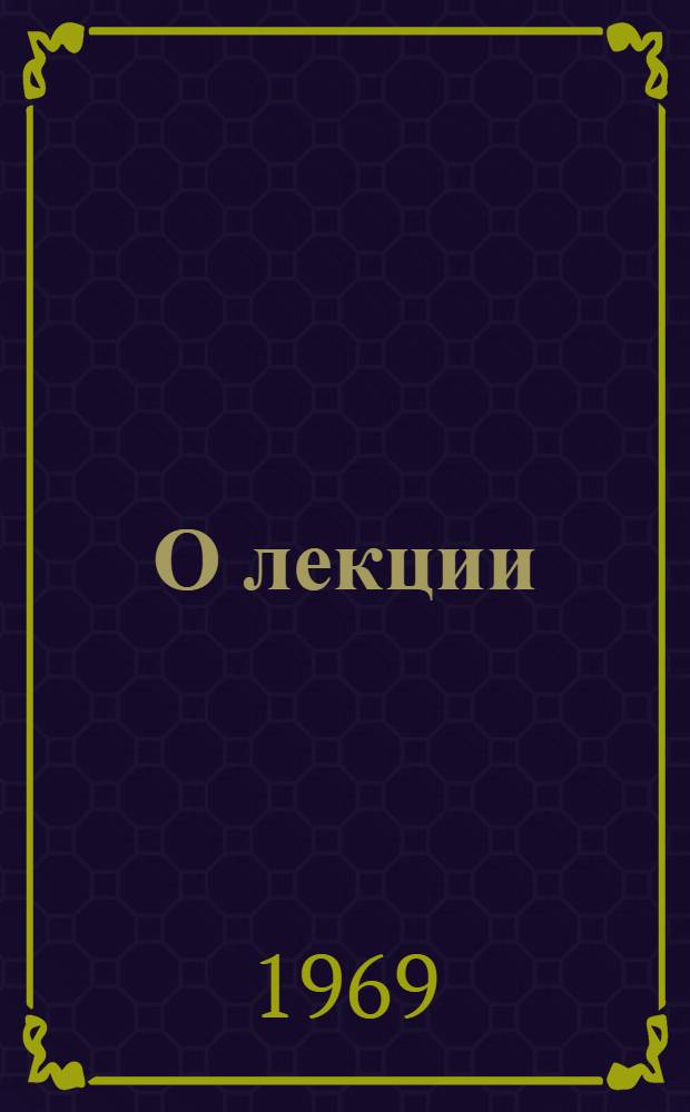 О лекции