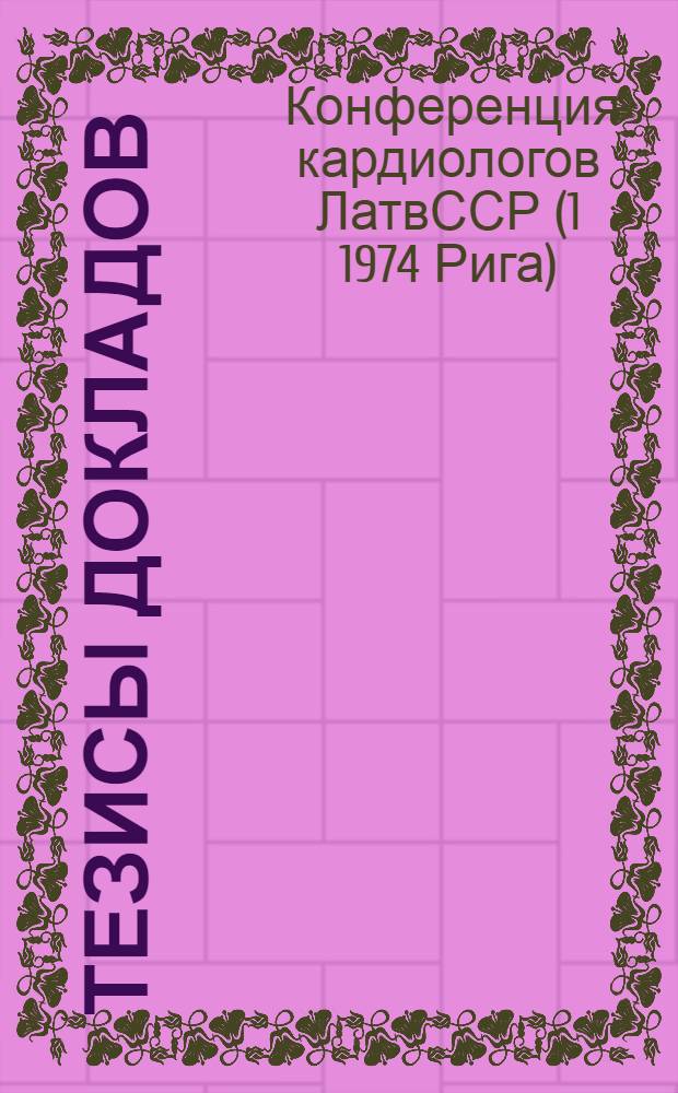 Тезисы докладов