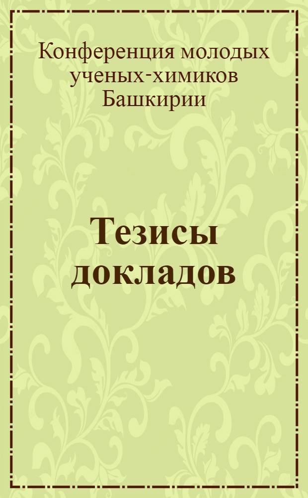 Тезисы докладов