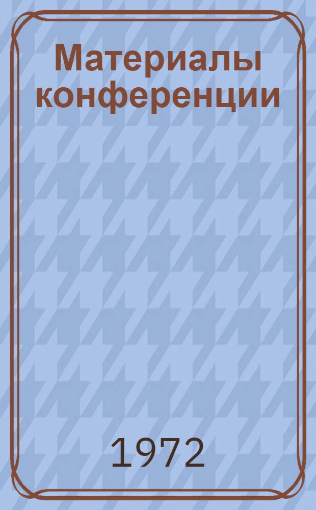 [Материалы конференции]