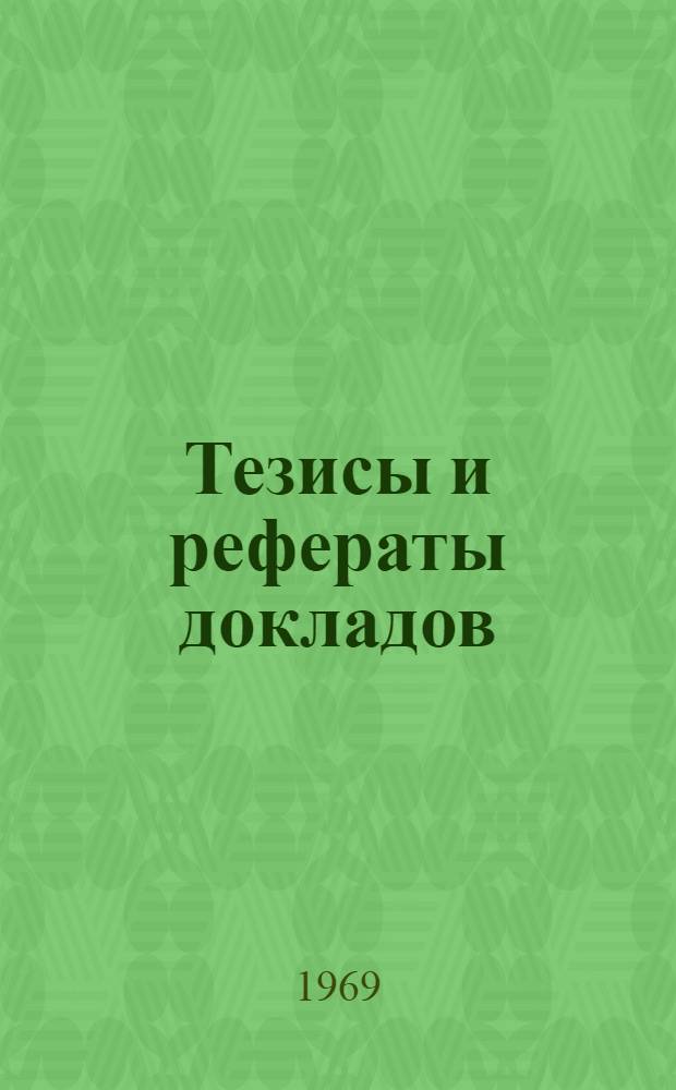 Тезисы и рефераты докладов