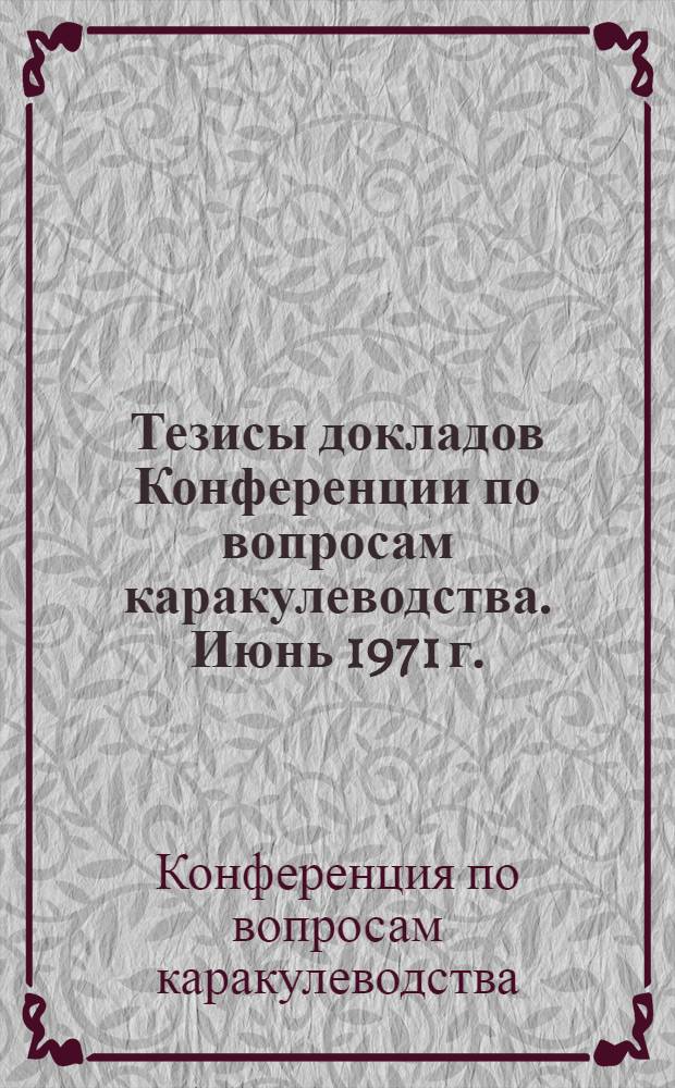 Тезисы докладов Конференции по вопросам каракулеводства. Июнь 1971 г.