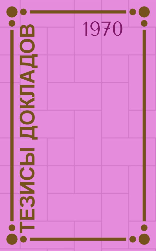 Тезисы докладов