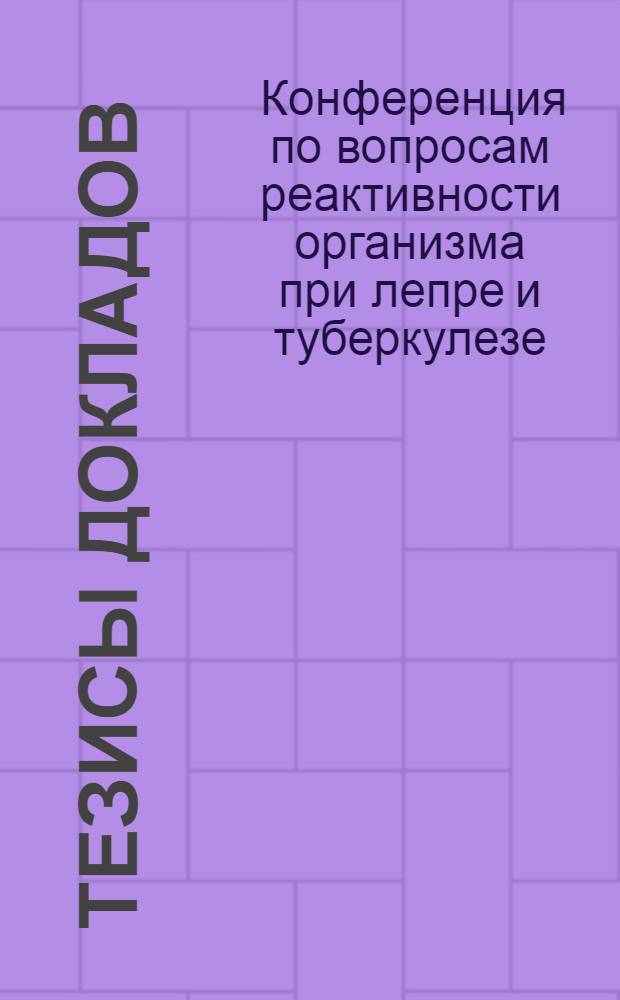 Тезисы докладов